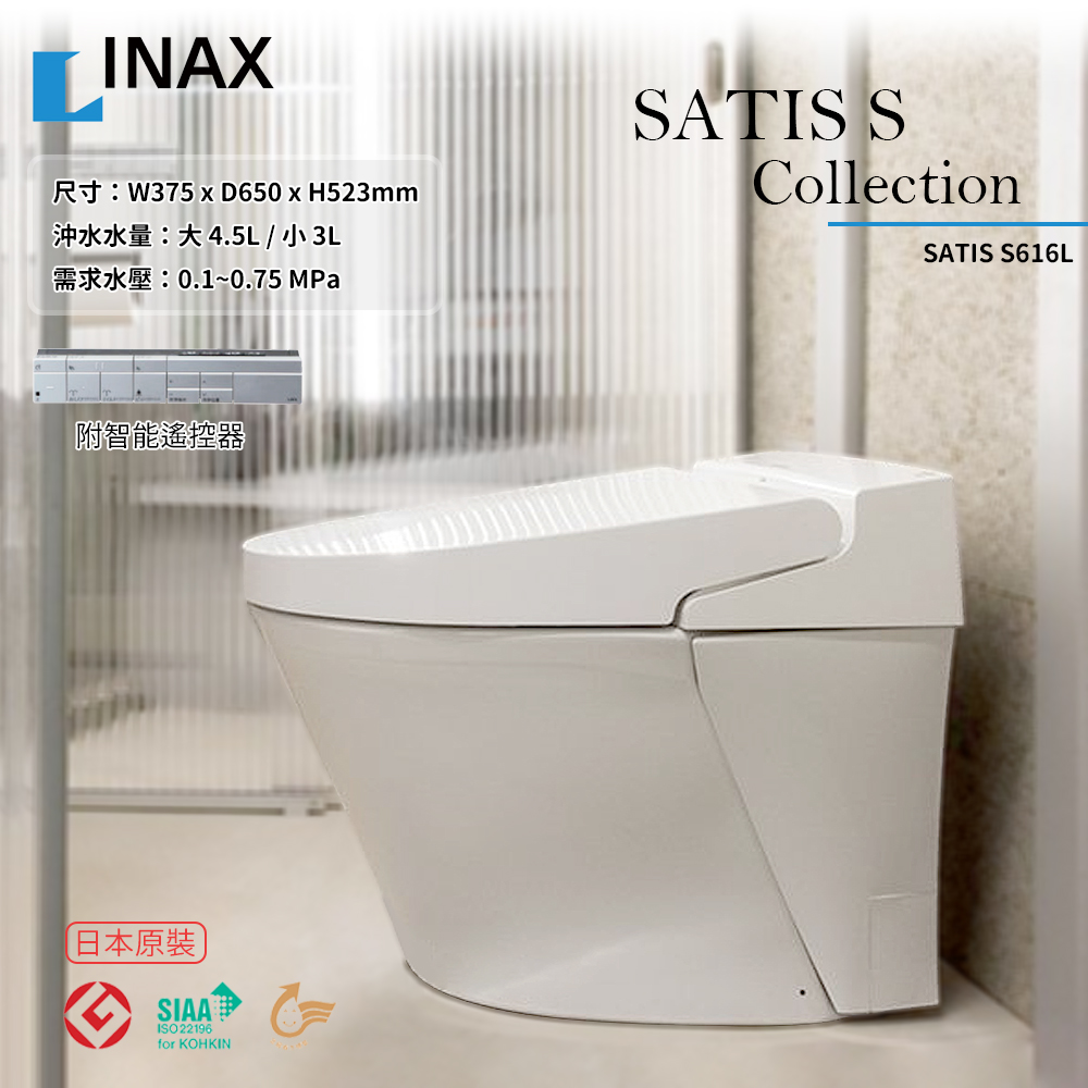【INAX】伊奈 LIXIL SATIS 微電腦馬桶 全自動馬桶(S616L)