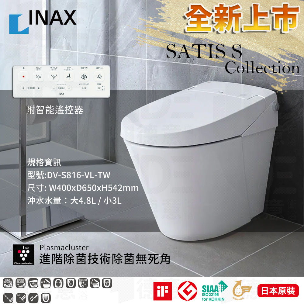 【INAX】伊奈 LIXIL SATIS 微電腦馬桶 全自動馬桶(SATIS S816)