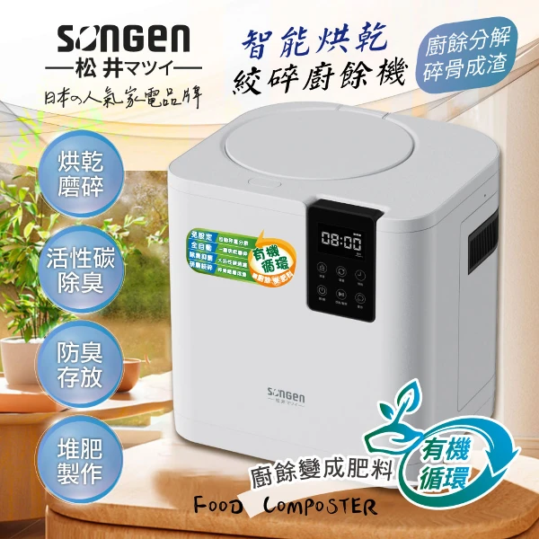 【SONGEN 松井】智能烘乾攪碎淨化廚餘機(SG-CY245)