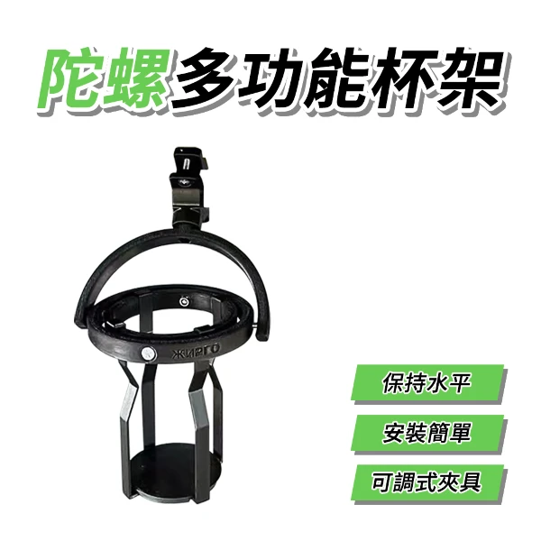 【jingzan】陀螺自流平多功能杯架｜機車杯架 腳踏車杯架 外送杯架 防灑飲料架 防晃 車把杯架 推車 通用(單入組)