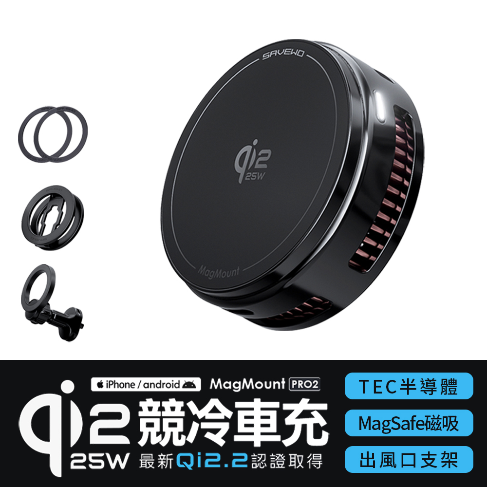 【SAVEWO】 救世 Qi2.2 25W 競冷磁吸車充 磁吸車充 TEC競冷無線快充 車用出風口支架(單入組)