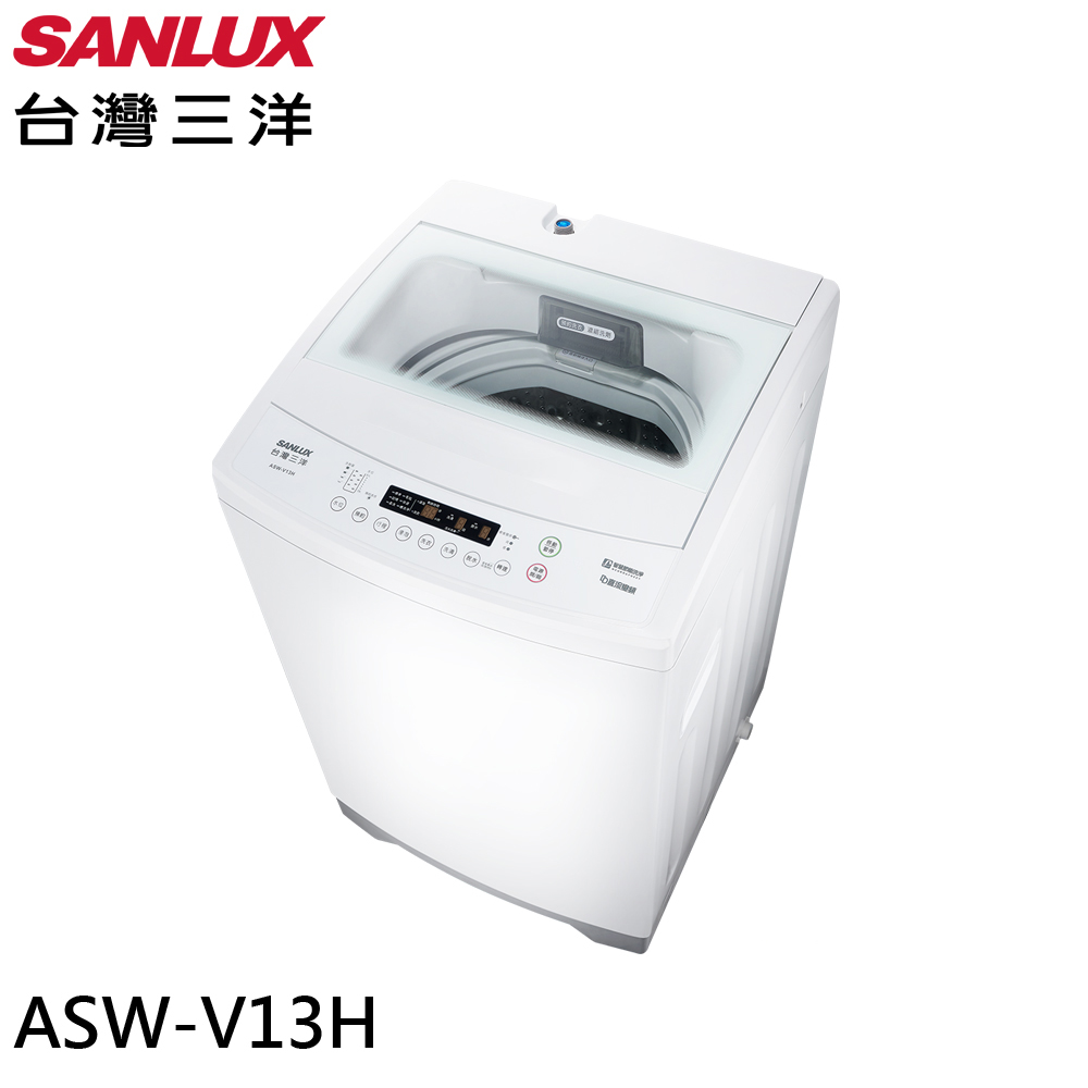 【SANLUX 台灣三洋】13KG直立式變頻洗衣機W(ASW-V13H)