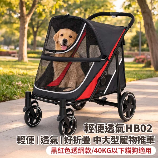 【Modacore 摩達客】輕便透氣HB02 輕便 透氣 好折疊 中大型寵物推車/40KG以下貓狗適用(黑紅色透網款)