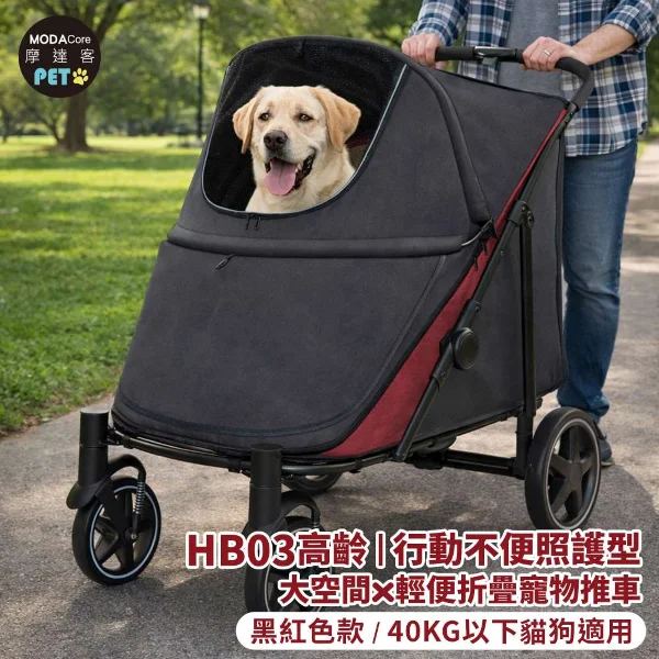 【Modacore 摩達客】HB03高齡 行動不便照護型 大空間x輕便折疊寵物推車/40KG以下貓狗適用(黑黑紅色款)