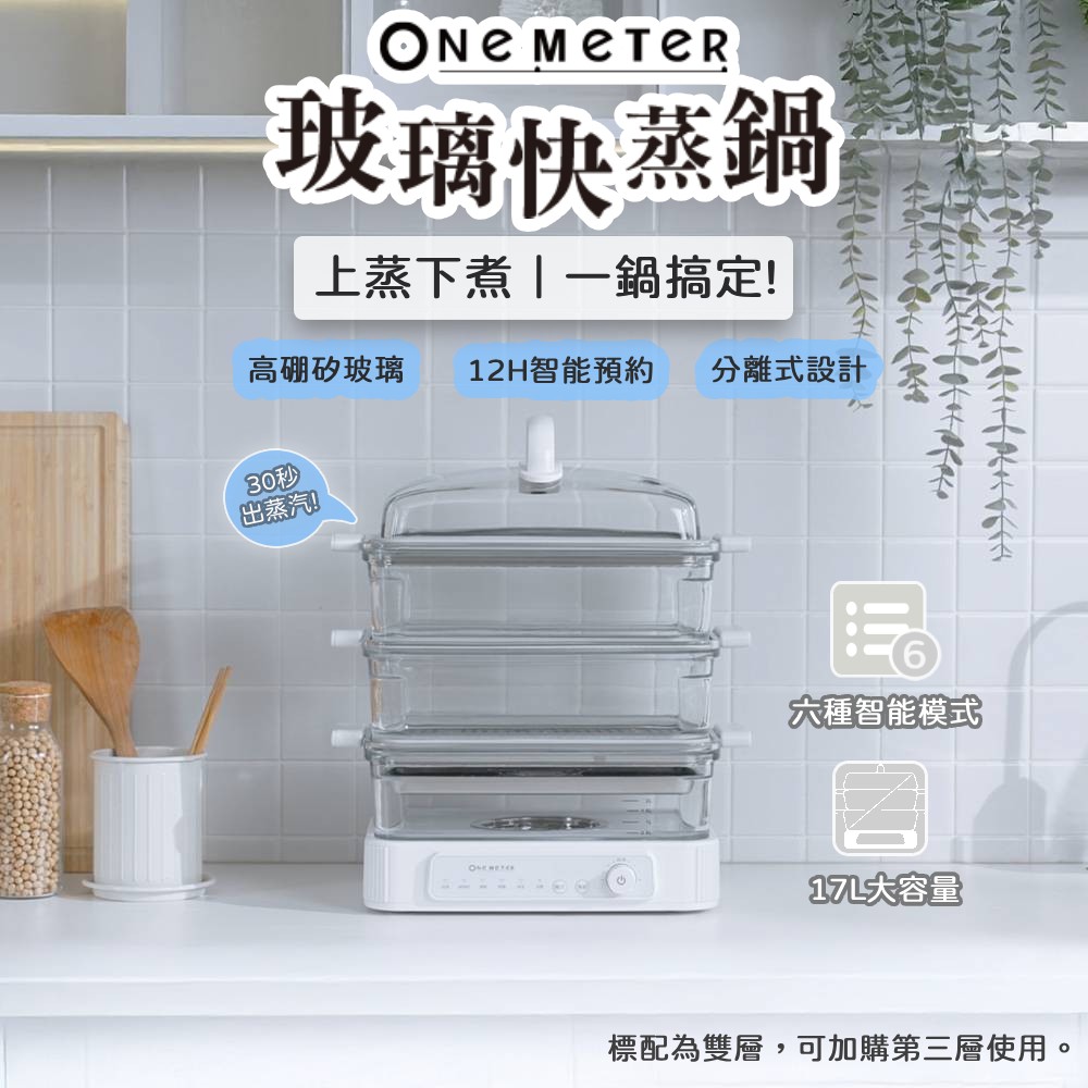 【One-Meter】多功能可視玻璃電蒸鍋(OHL-08059PS)