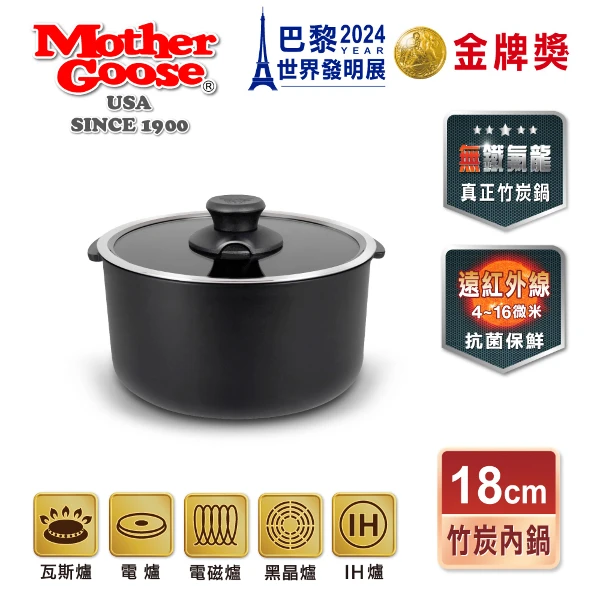 【鵝媽媽】美國鵝媽媽 新一代遠紅外線竹炭IH導磁內鍋 (大同電鍋6人份) 適用(18cm)
