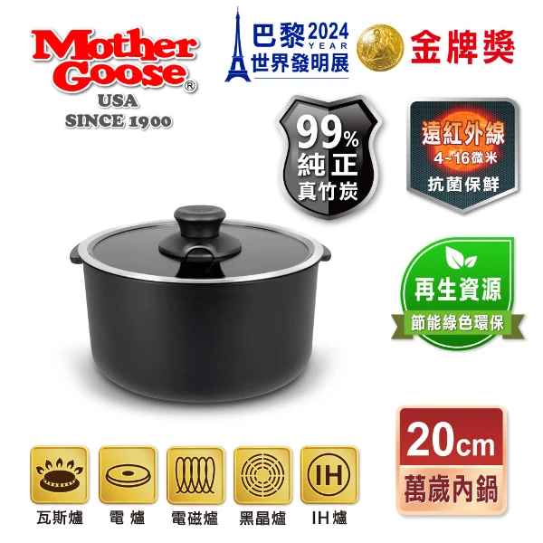 【鵝媽媽】【美國MotherGoose 鵝媽媽】 新一代遠紅外線竹炭IH導磁內鍋 (大同電鍋10人份) 適用 (20cm)