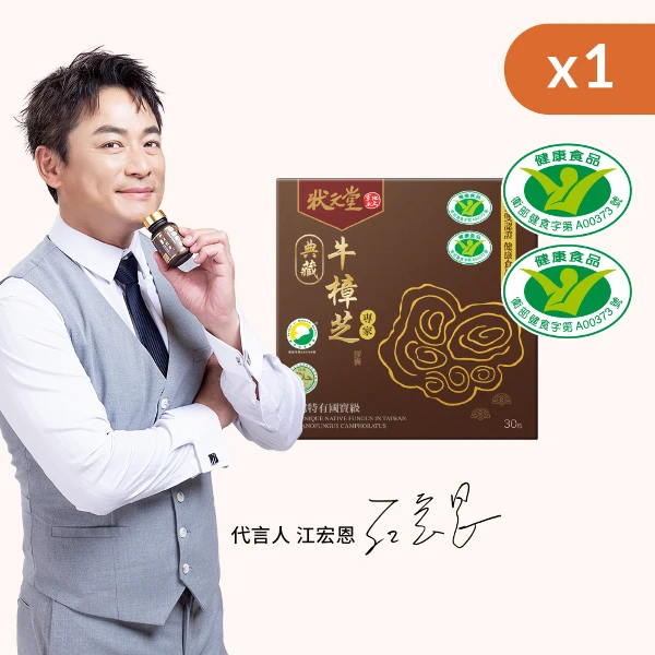 【狀元堂】典藏牛樟芝膠囊(30粒裝)