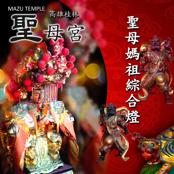 【金發財】2026丙午馬年 高雄桂林聖母宮 聖母媽祖綜合燈(點燈祈福/招財開運/永保安康)