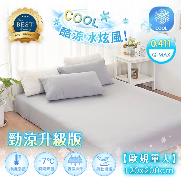 【Belle vie】涼感冰炫風 勁涼版 歐規單人床包 -120x200cm 單件床包(多款任選 宜家規格可用)