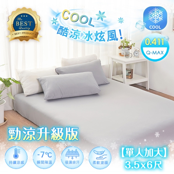 【Belle vie】涼感冰炫風 勁涼版 床包枕套組【單人加大】105x186cm(Q-MAX涼感紗 兩色任選)