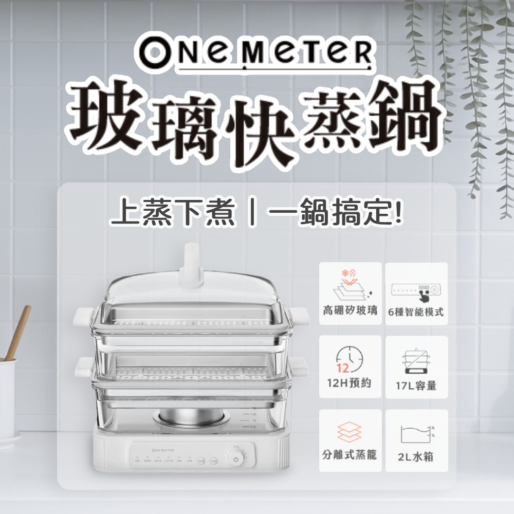 【One-Meter】多功能可視玻璃電蒸鍋(OHL-08059PS)