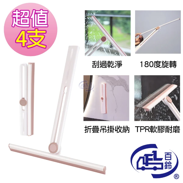 【百鈴】髒會滅摺疊收納玻璃刮刀-4入(刮刀/刮水器/玻璃刮刀/玻璃清潔刮/刮水刀/矽膠刮水板)(1組)