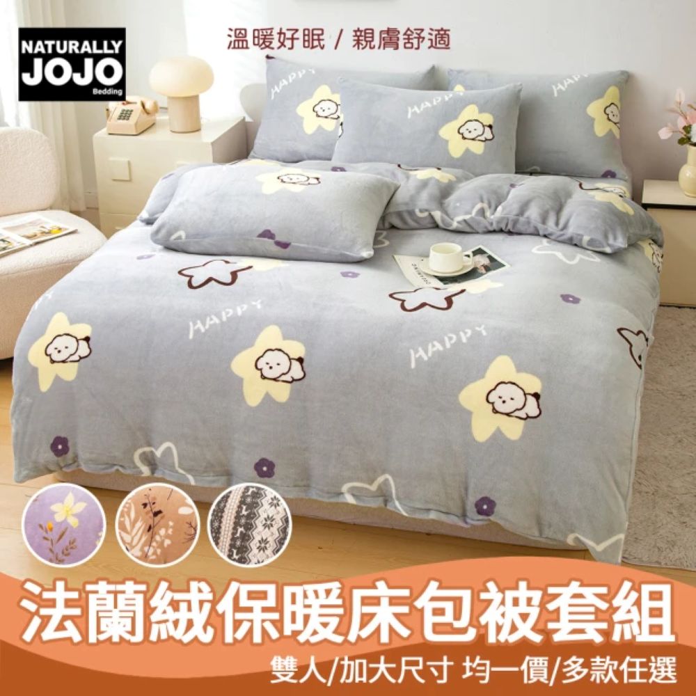 【NATURALLY JOJO】超柔法蘭絨保暖床包被套四件組(單組賣場)(雙人/加大均一價｜加厚蓄熱不冰床｜親膚柔軟不刺膚｜多色可選)