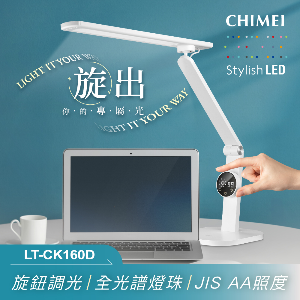 【CHIMEI 奇美】旋境悅眼LED全光譜護眼檯燈-鋁合金材質/永珍軸旋轉/旋鈕調光(LT-CK160D)