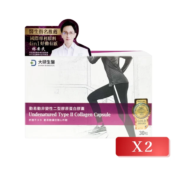 <618必搶>【大研生醫】動易動非變性二型膠原蛋白膠囊 30粒/盒(2入組)