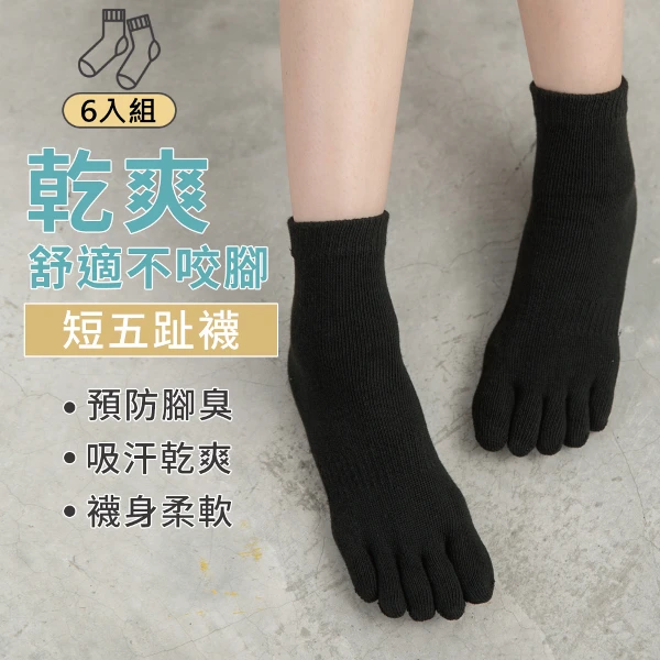 【Peilou】舒服棉五指襪-純色短襪(6入組)
