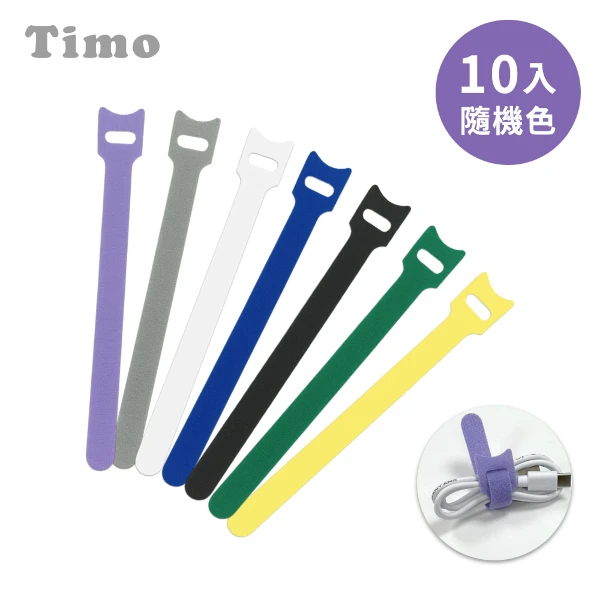 【Timo】多功能束線帶/集線器/整線器/束帶(10入組)
