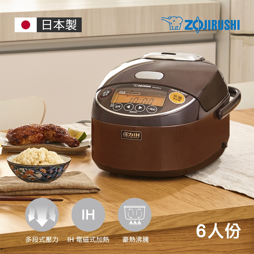 【ZOJIRUSHI 象印】 6人份 多段式壓力IH微電腦電子鍋NP-ZAF10(日本原裝 煮飯鍋 電飯鍋 炊飯鍋)