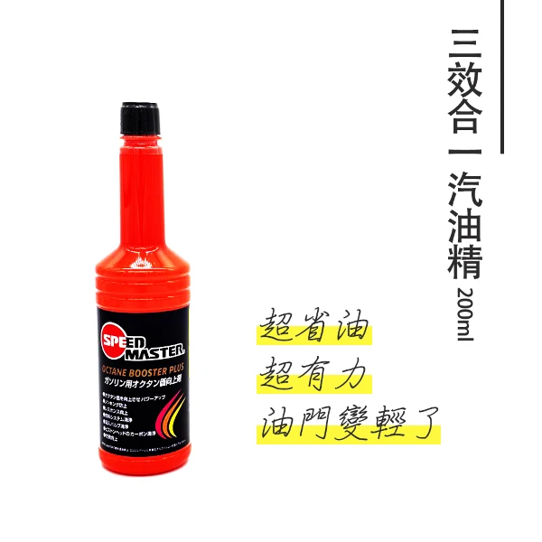 【速馬力】SPEED MASTER 日本速馬力三效合一汽油精 (3瓶入)