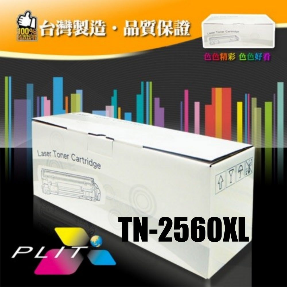 【普利特】BROTHER 兄弟牌 TN-2560XL 全新高容量副廠碳粉匣(1支)