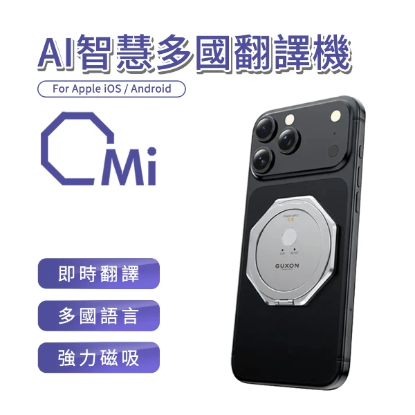 【GUXON 古尚】Omi快譯機 AI智慧多國語言翻譯機 翻譯機 AI翻譯機 即時翻譯機 語音翻譯機 多國語言翻譯機(單入組)