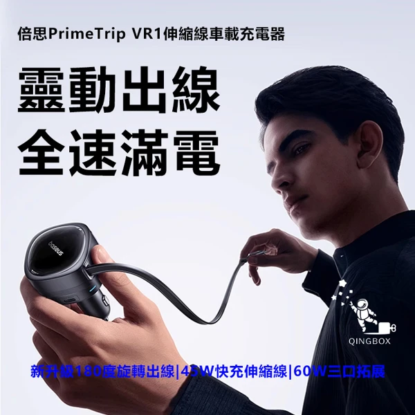 【BASEUS 倍思】LQ VR1 BSCCTXUCC 60W伸縮線車載充電器(U+C)+Type-C線(1件)