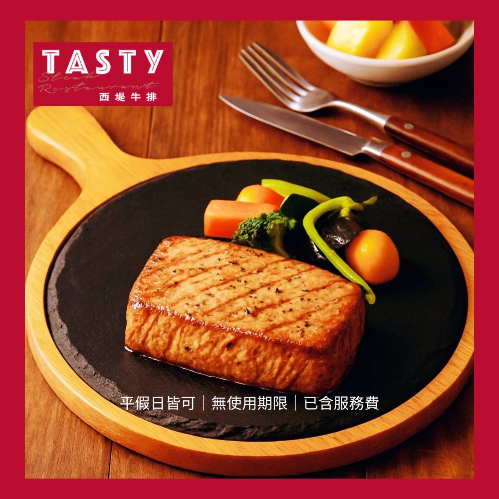 <618必搶>【西堤】TASTy西堤牛排套餐商品券(10張組↘)