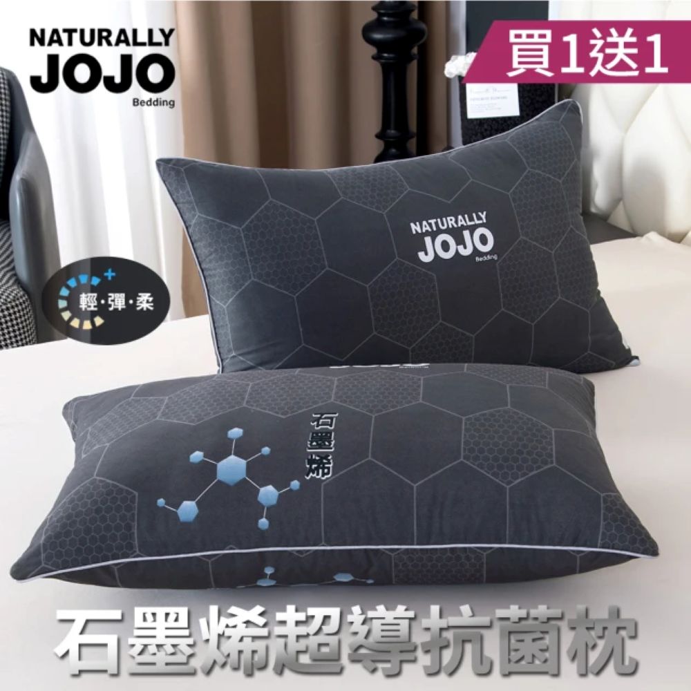 【NATURALLY JOJO】石墨烯超導抗菌枕(單組賣場)(買1送1｜支撐護頸・透氣不悶｜抑菌防臭｜回彈舒適好睡｜枕頭推薦)