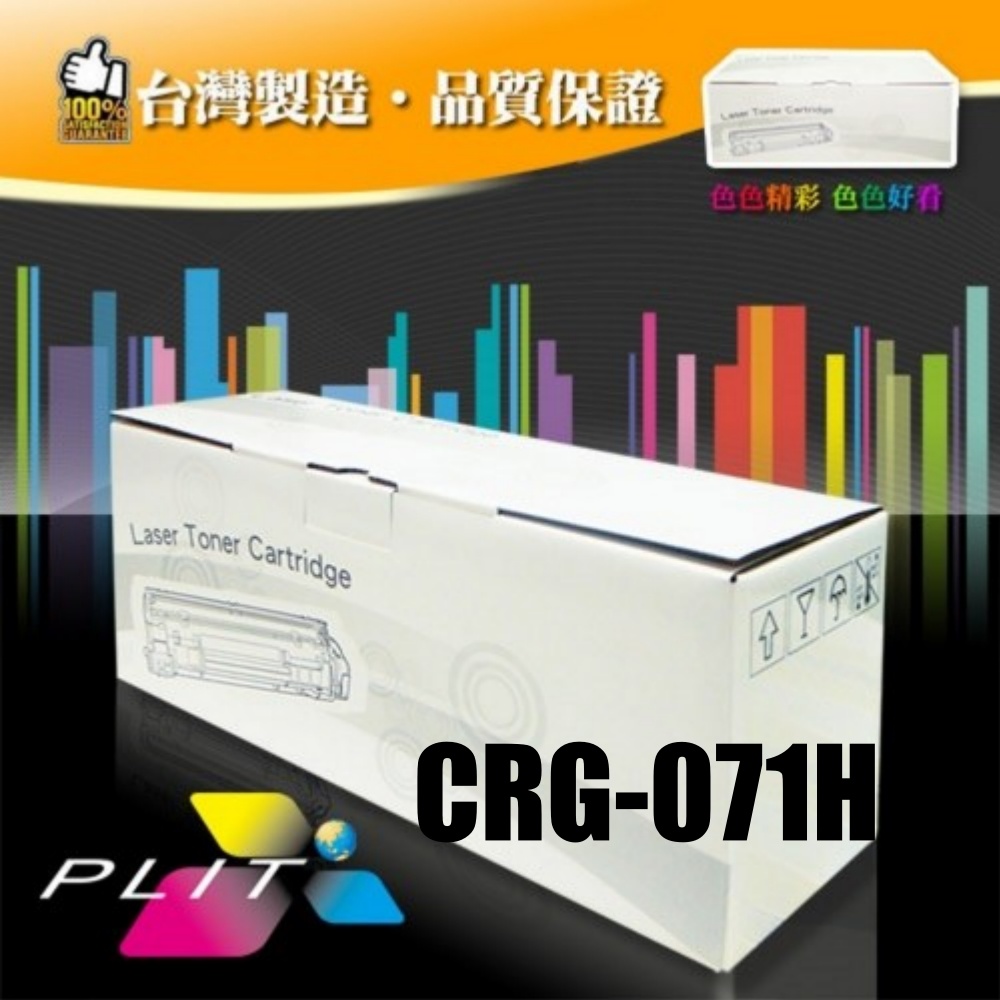【普利特】Canon CRG-071H 高容量相容碳粉匣(1支)