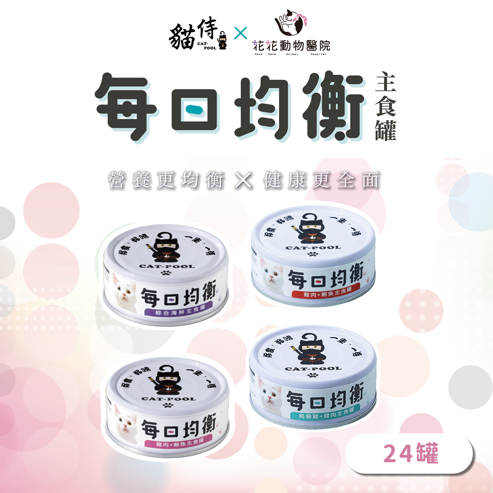 【Catpool 貓侍】x花花動物醫院-貓罐頭-每日均衡主食罐80g(24入)
