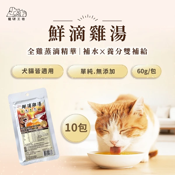 【寵研工坊】鮮滴雞湯60g(10包組)