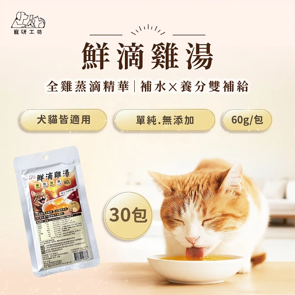 【寵研工坊】鮮滴雞湯60g(30包組)