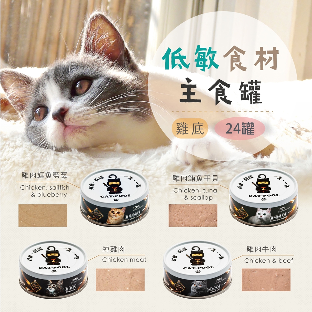 【Catpool 貓侍】貓罐頭-升級版低敏食材天然主食罐80g(24入)
