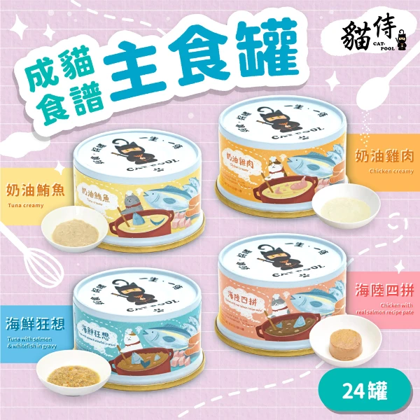 【Catpool 貓侍】貓罐頭-成貓食譜主食罐85g(24入)