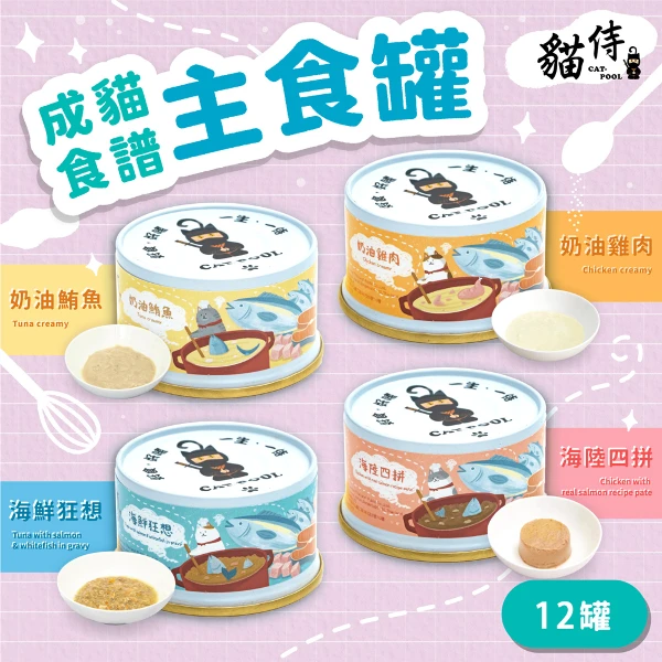 【Catpool 貓侍】貓罐頭-成貓食譜主食罐85g(12入)