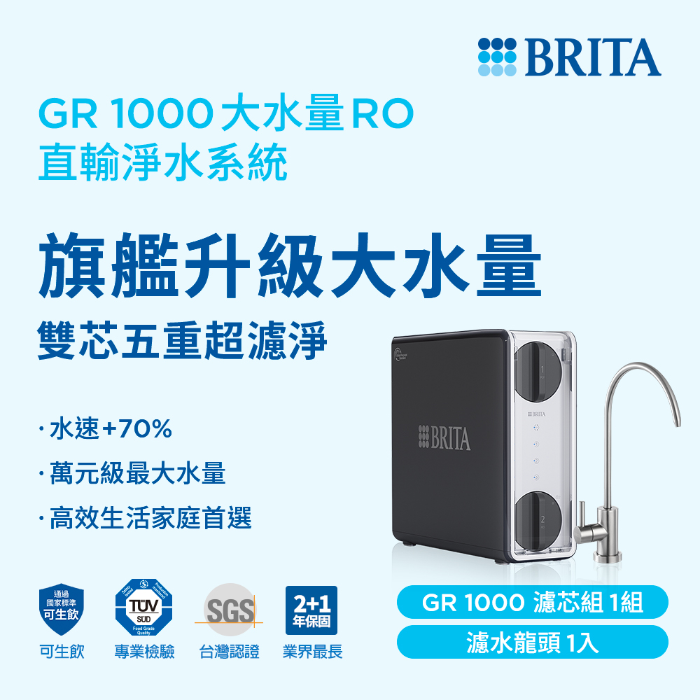 【BRITA】RO直輸淨水系統 無桶式 直出機 逆滲透(mypure GR1000)