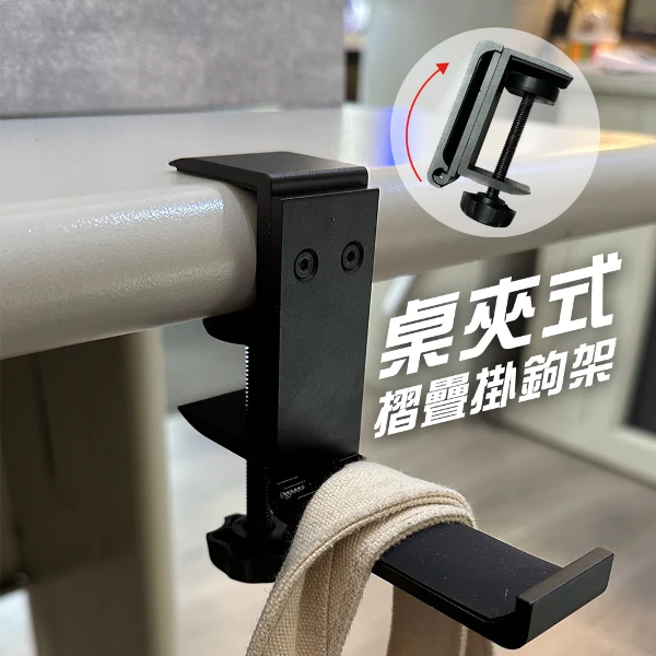 【JP嚴選-捷仕特】桌夾式摺疊掛勾組(1入)