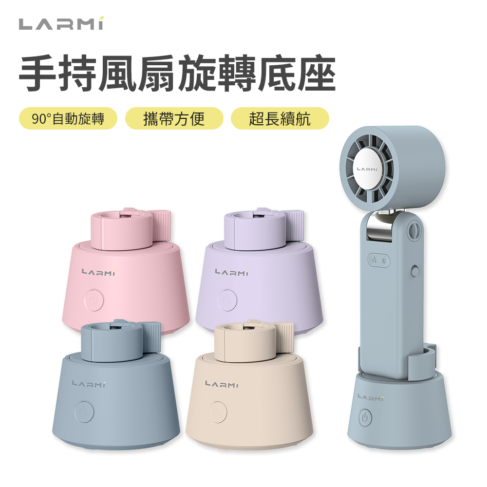 【LARMI 樂米】LMRB01 手持風扇旋轉底座(單入組)