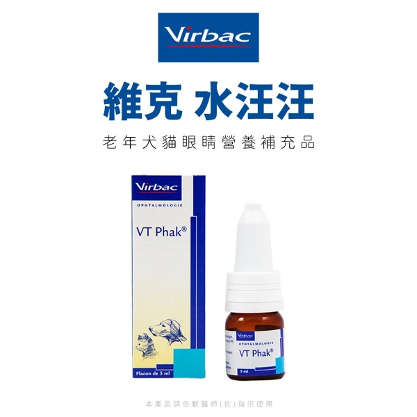 【Virbac 維克】法國維克Virbac-VT Phak®水汪汪 5ml(*1購買二件贈送泰國寵物喝水神仙磚《淨水神仙磚》 (重量超過20kg除外))