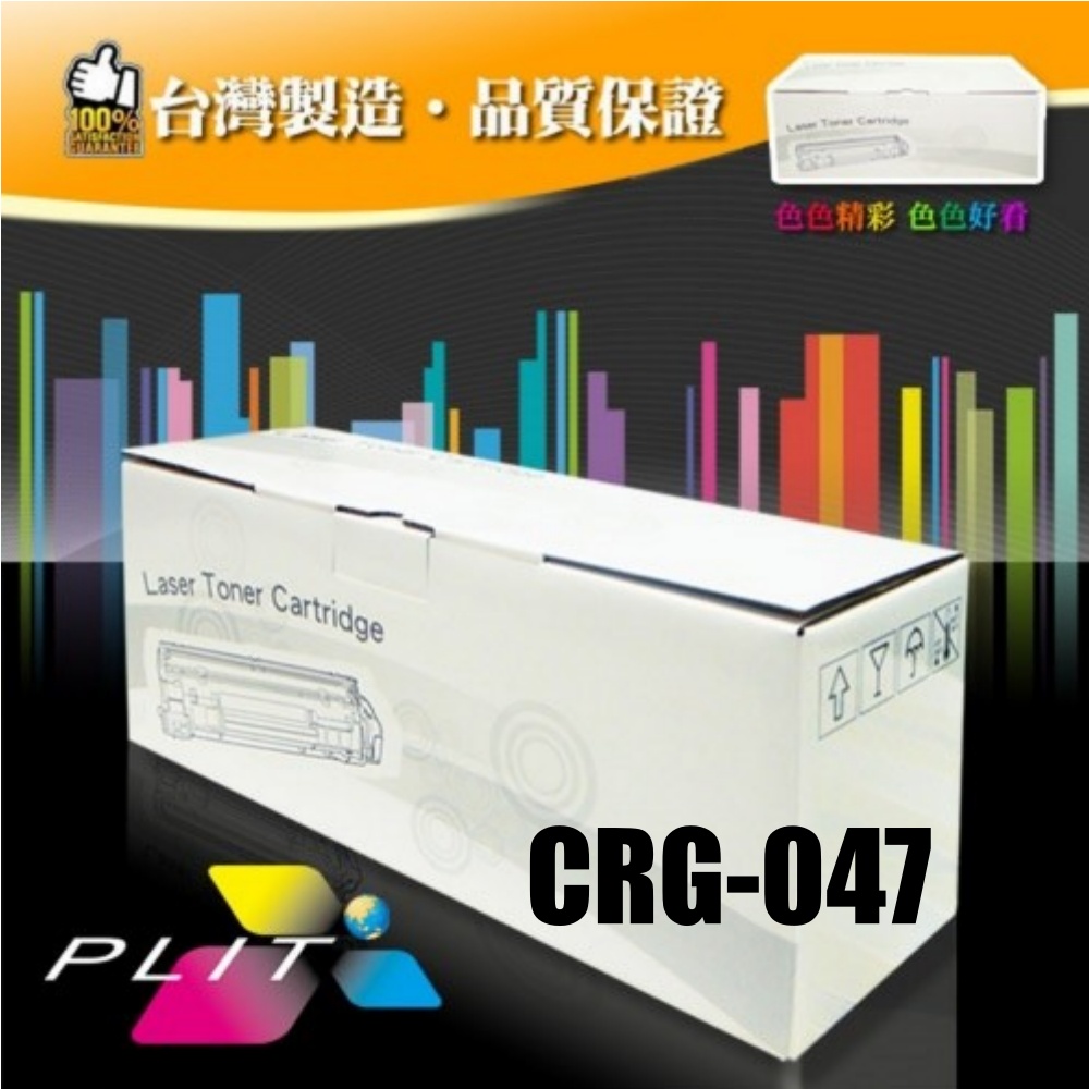 【普利特】CANON CRG-047/CRG047 相容碳粉匣(1支)