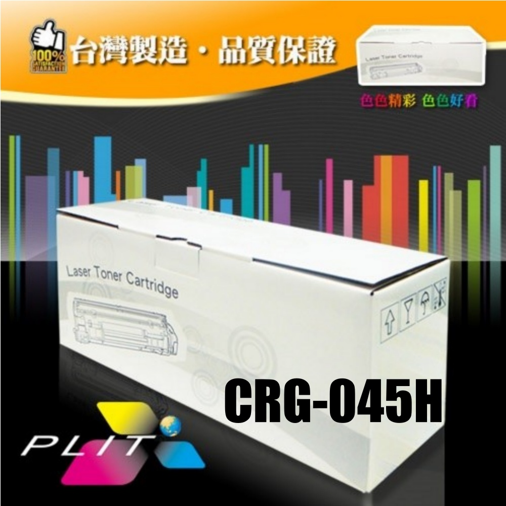 【普利特】CANON CRG-045H 黑色高容量環保碳粉匣(1支)