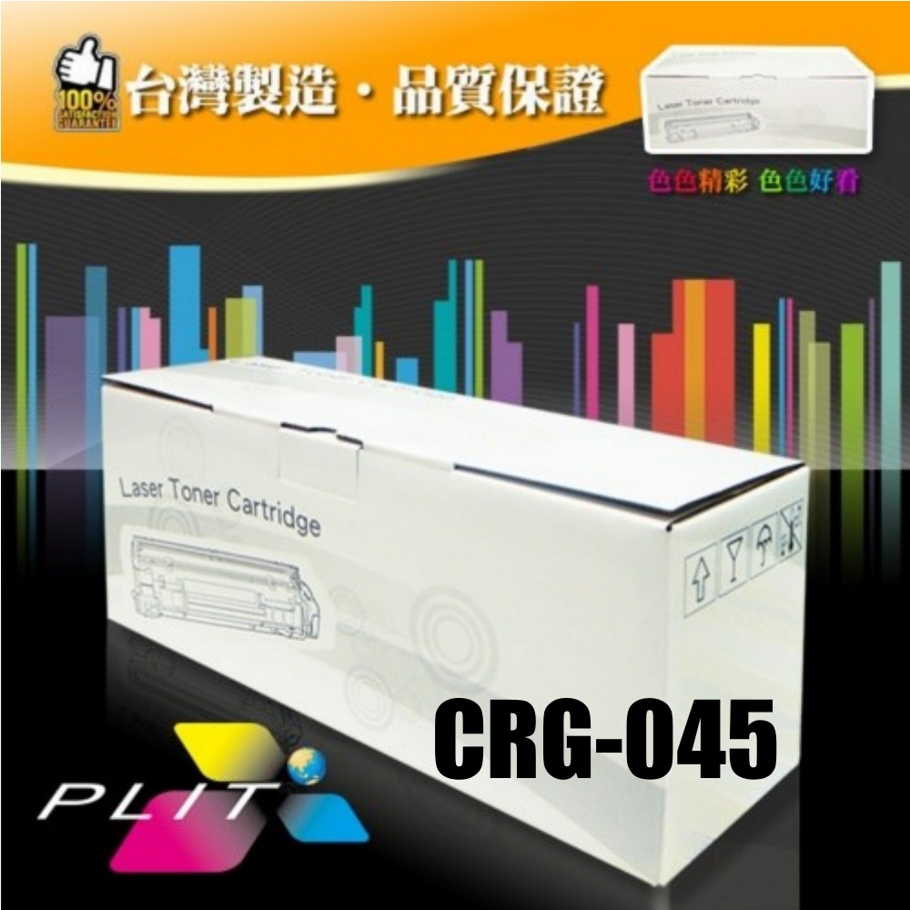 【普利特】CANON CRG-045 藍色環保碳粉匣(1支)