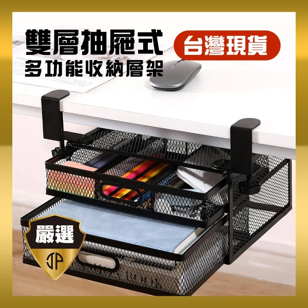 【JP嚴選-捷仕特】辦公桌上/桌下兩用金屬雙層收納置物架(1入)