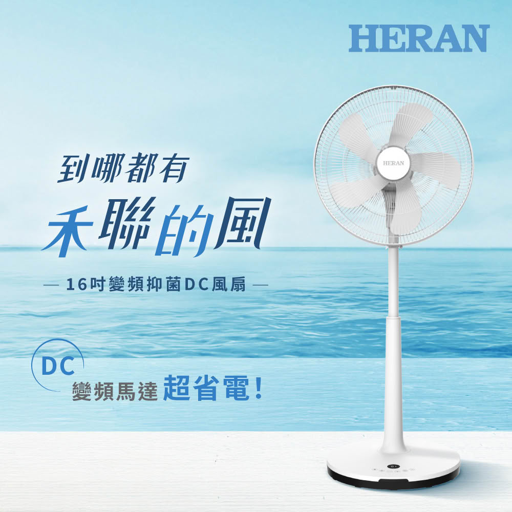 【HERAN 禾聯】HDF-16AH510M 16吋智能變頻抑菌DC風扇(超質感 全平面觸控)