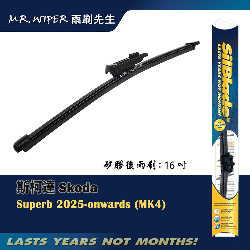 【SilBlade】斯柯達 Skoda Superb (MK3.5/MK4) 2023年後專用超撥水矽膠後雨刷(1支入)