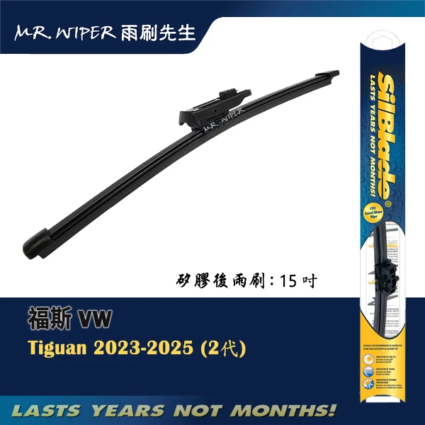 【SilBlade】福斯 VW Tiguan (2代) 2023-2025年專用超撥水矽膠後雨刷(1支入)