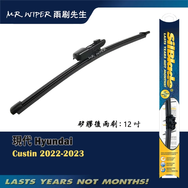 【SilBlade】現代 Hyundai Custin 2022-2023年專用超撥水矽膠後雨刷(1支入)