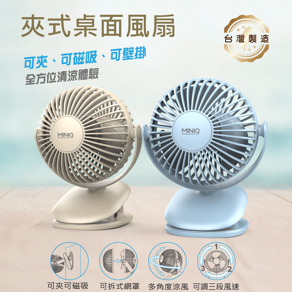 【MINIQ】台灣製造 立式/夾式 兩用USB充電隨身風扇(可360度旋轉！可拆洗)