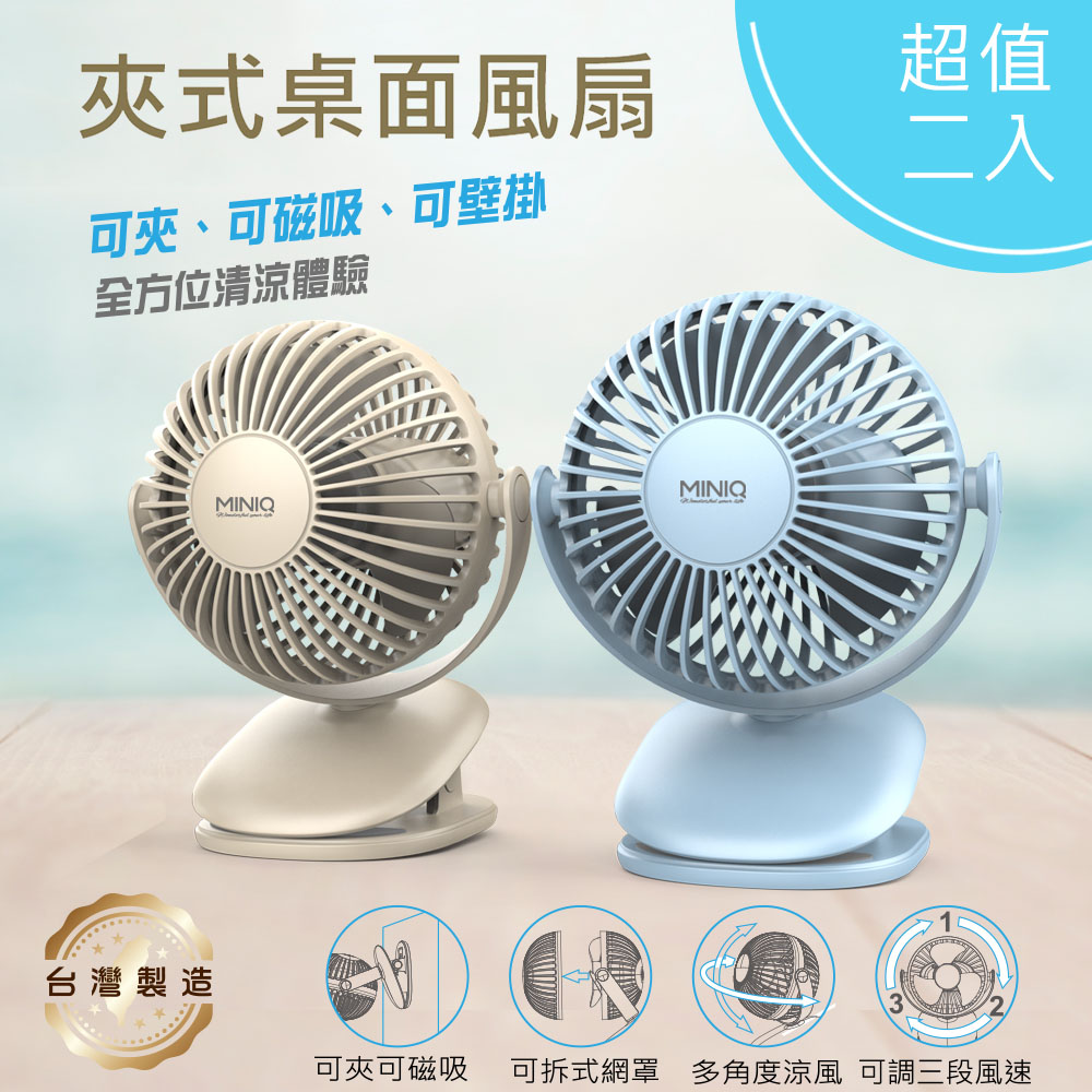 【MINIQ】台灣製造 立式/夾式 兩用USB充電隨身風扇(可360度旋轉！可拆洗)(超值二入)